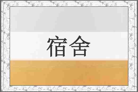 宿舍