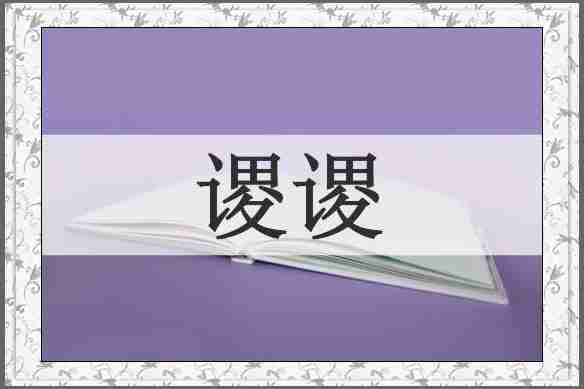 谡谡
