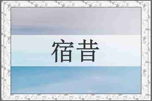 宿昔