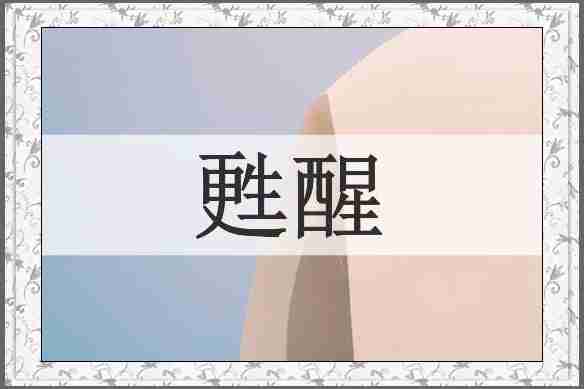 甦醒