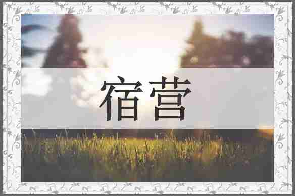 宿营