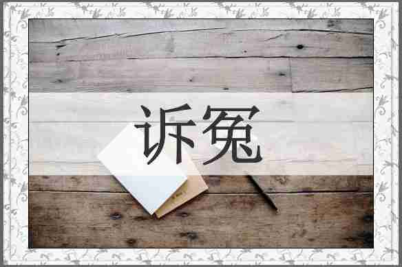 诉冤