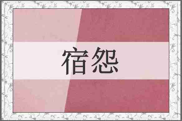 宿怨