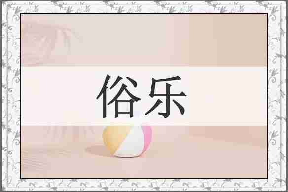 俗乐
