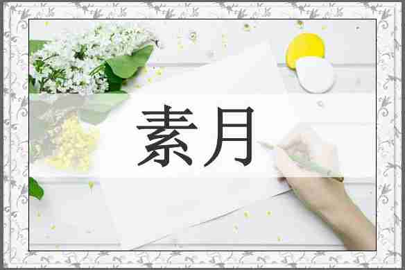 素月