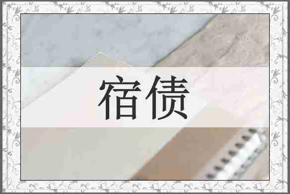 宿债