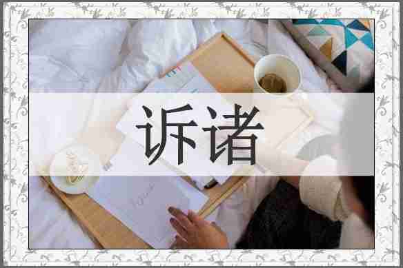 诉诸