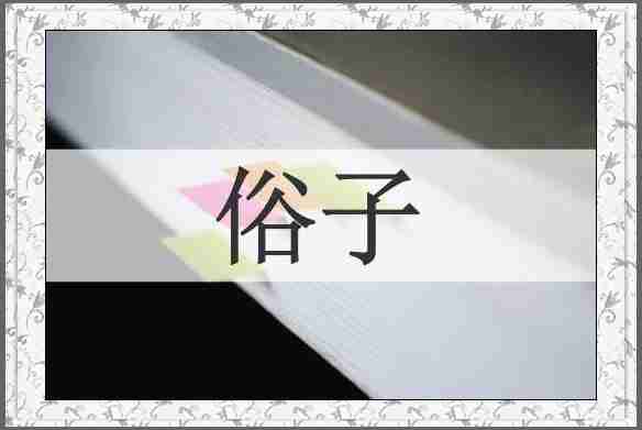 俗子