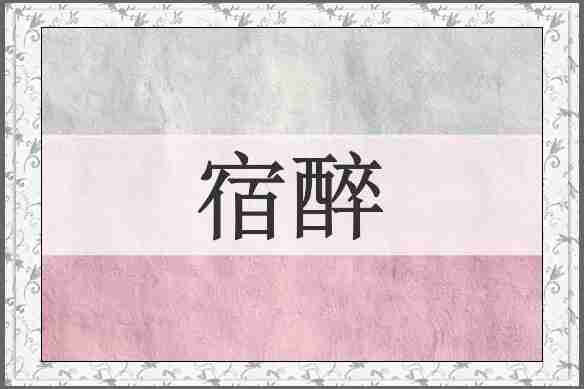 宿醉