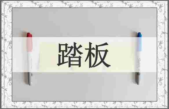 踏板
