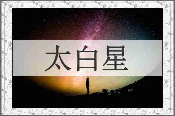 太白星