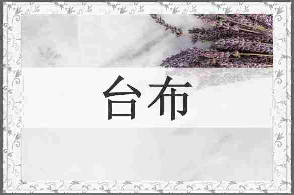 台布