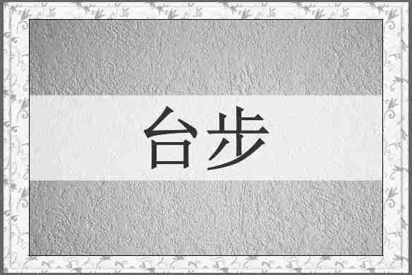 台步
