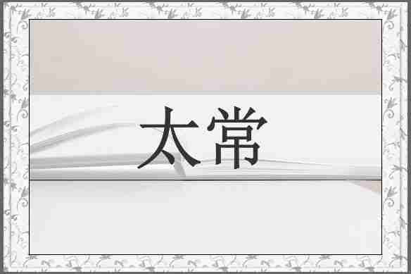 太常