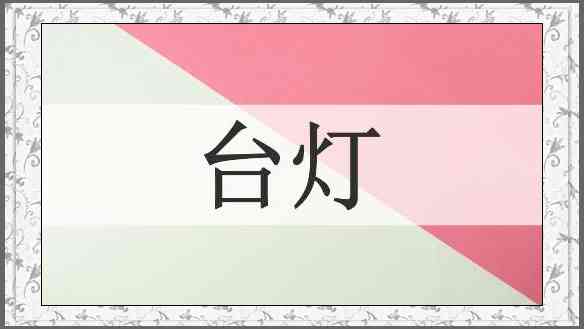台灯