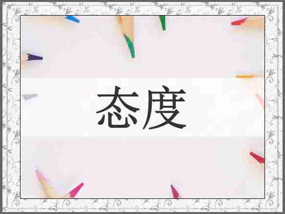 态度