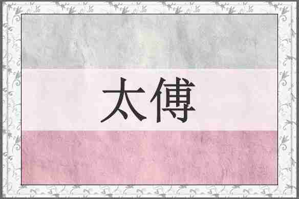 太傅
