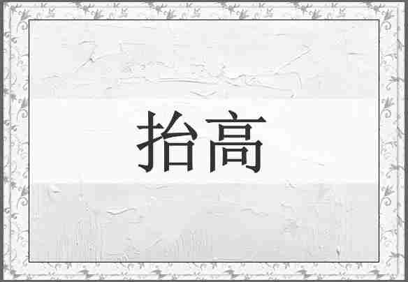 抬高