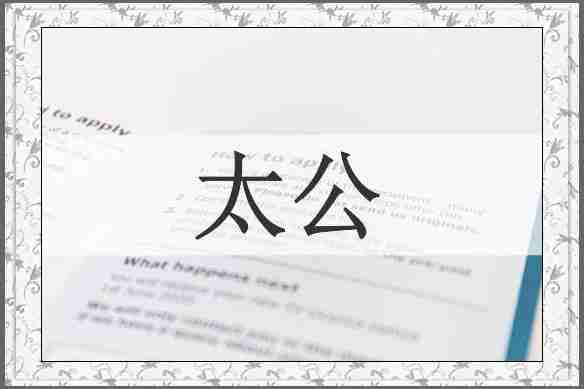 太公