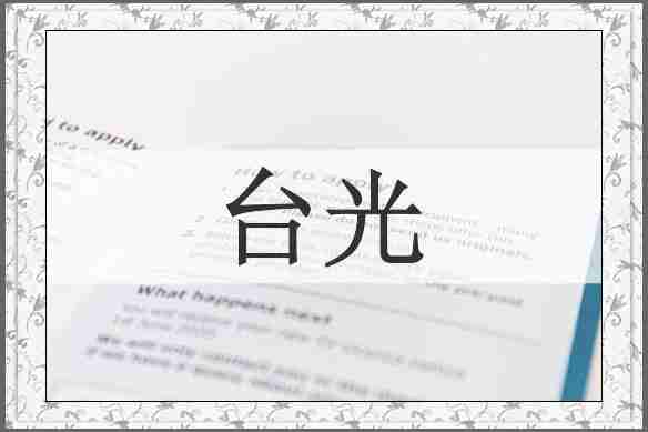 台光