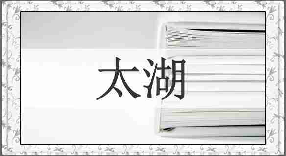 太湖