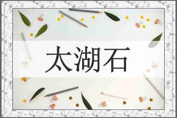 太湖石