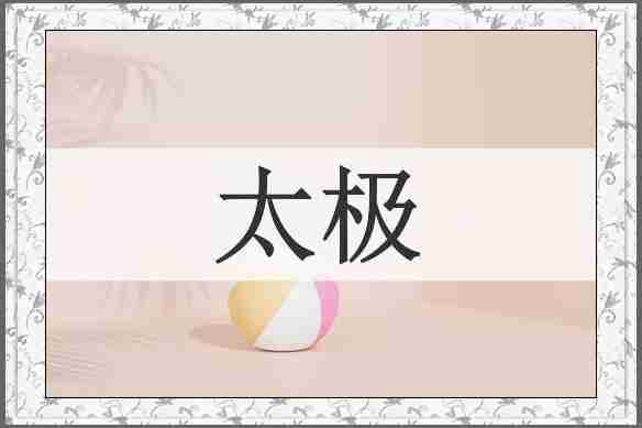 太极