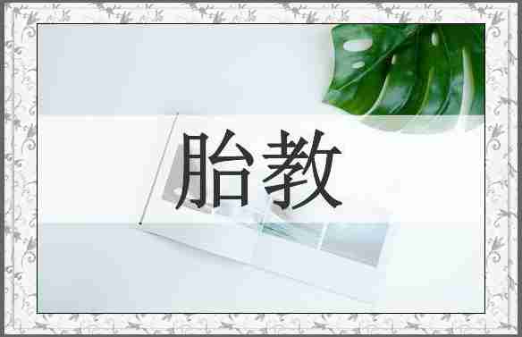 胎教