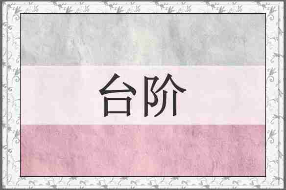 台阶