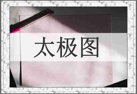 太极图