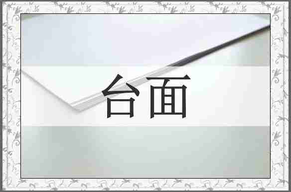台面