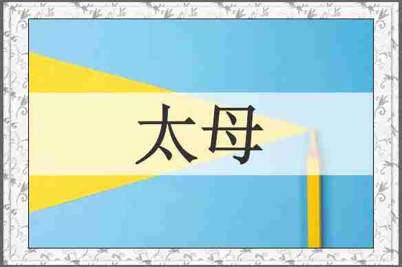 太母