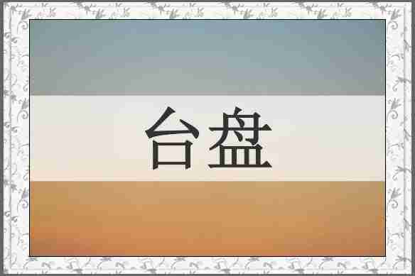 台盘