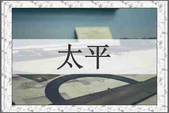 太平