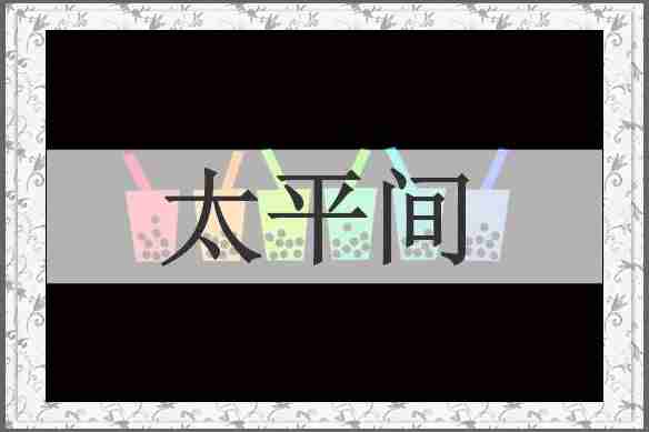 太平间