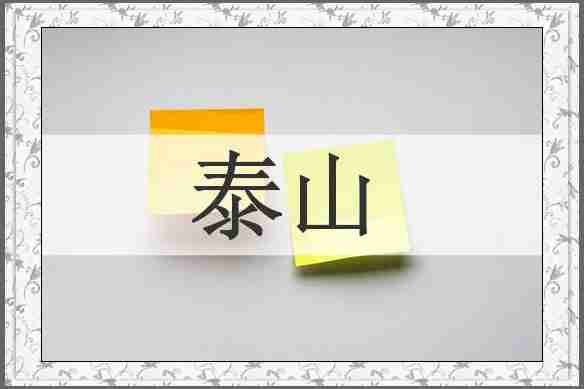 泰山
