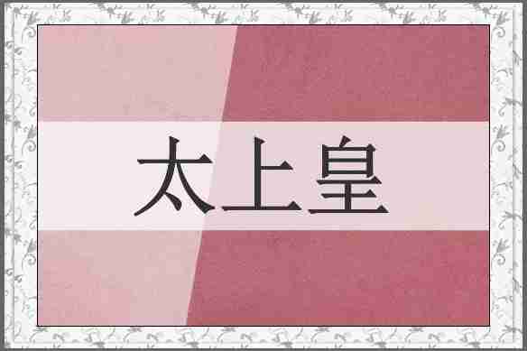 太上皇