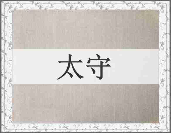 太守