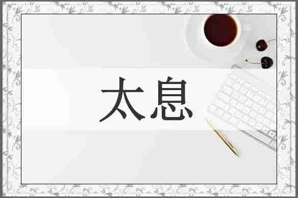 太息