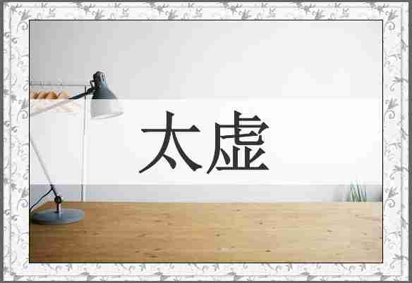 太虚