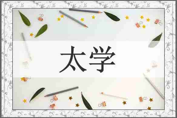 太学