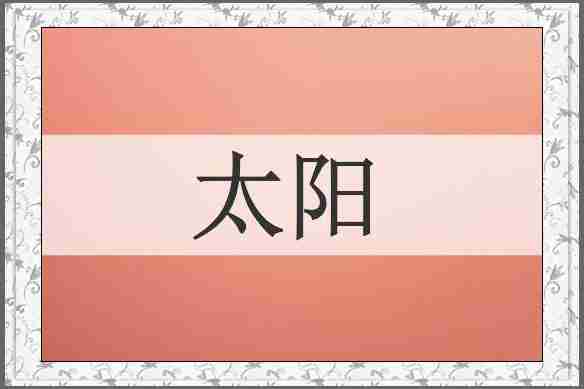 太阳
