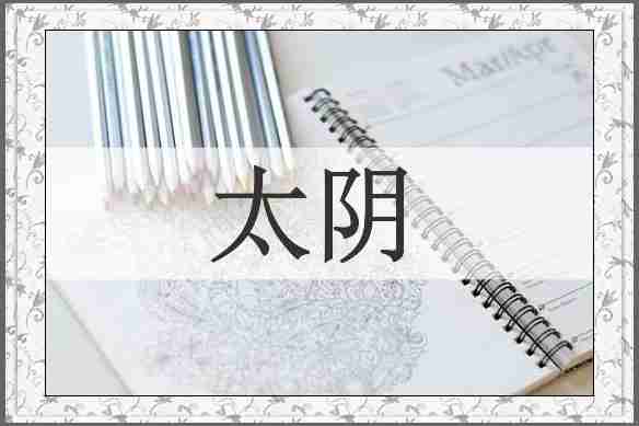 太阴