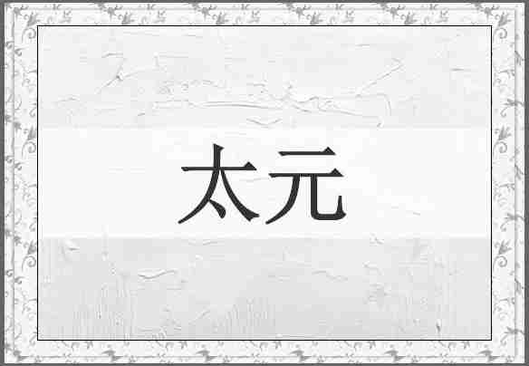 太元