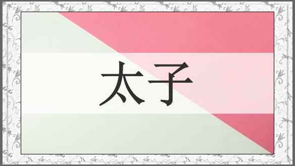 太子