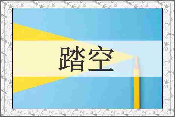 踏空