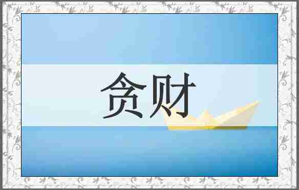 贪财
