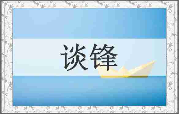 谈锋