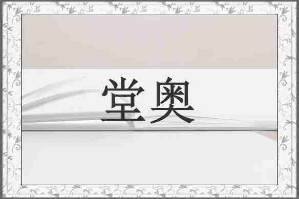堂奥