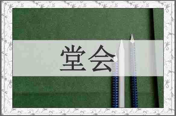 堂会